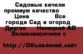 Садовые качели премиум качество RANGO › Цена ­ 19 000 - Все города Сад и огород » Другое   . Ненецкий АО,Великовисочное с.